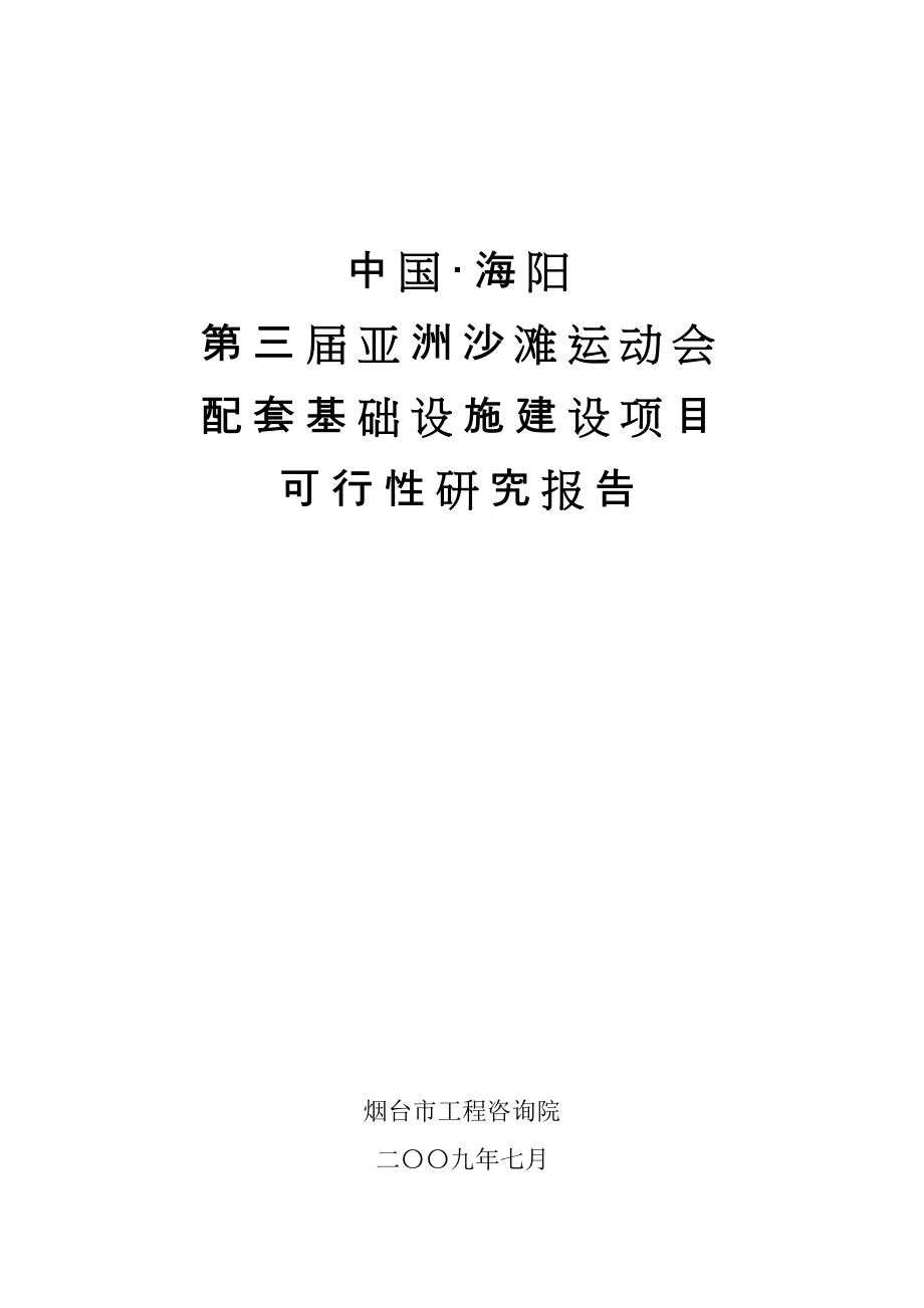 沙滩运动会配套基础设施建设项目可行性研究报_第1页