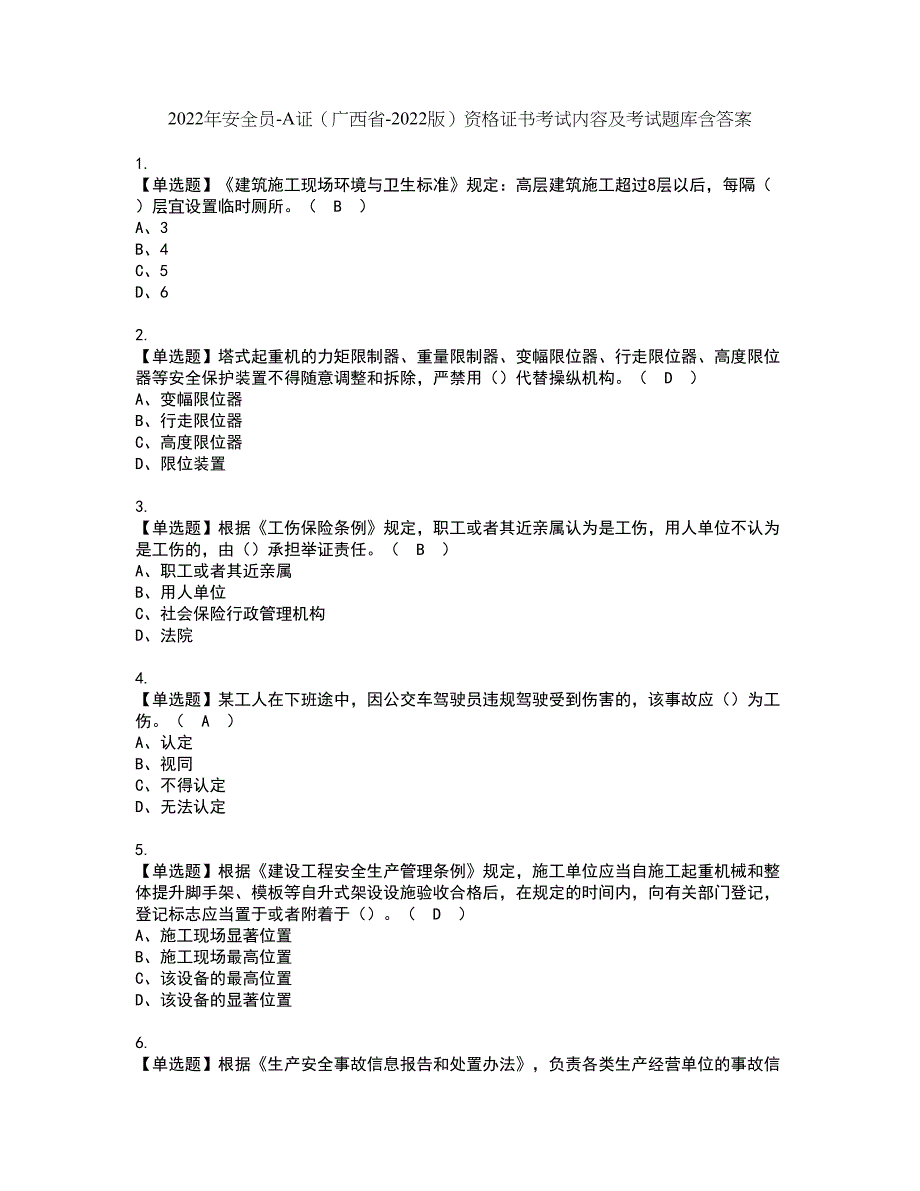 2022年安全员-A证（广西省-2022版）资格证书考试内容及考试题库含答案套卷系列63_第1页