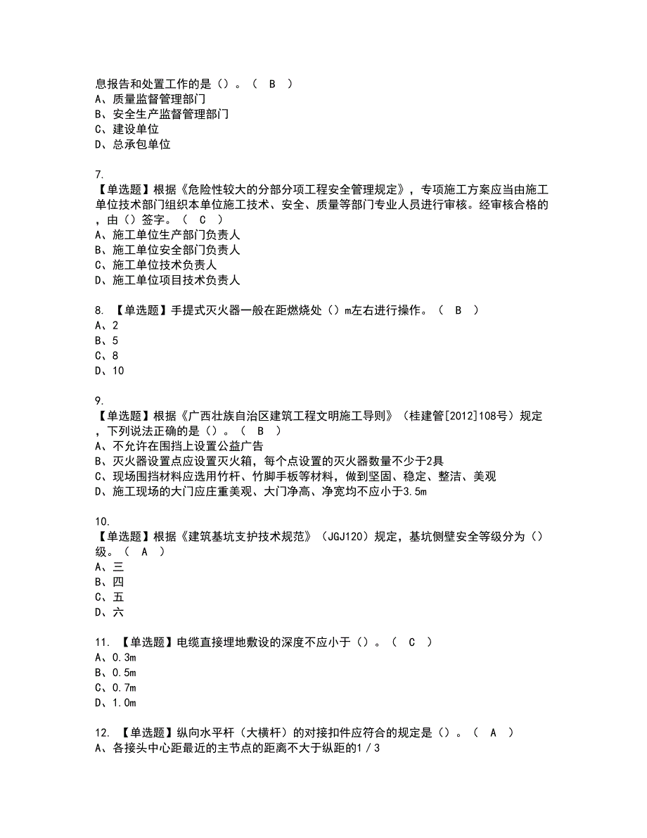 2022年安全员-A证（广西省-2022版）资格证书考试内容及考试题库含答案套卷系列63_第2页