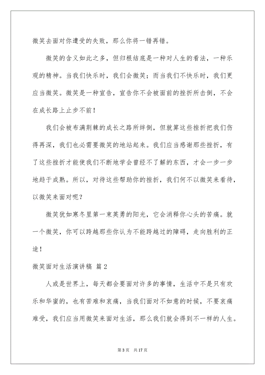 2023年微笑面对生活演讲稿243范文.docx_第3页