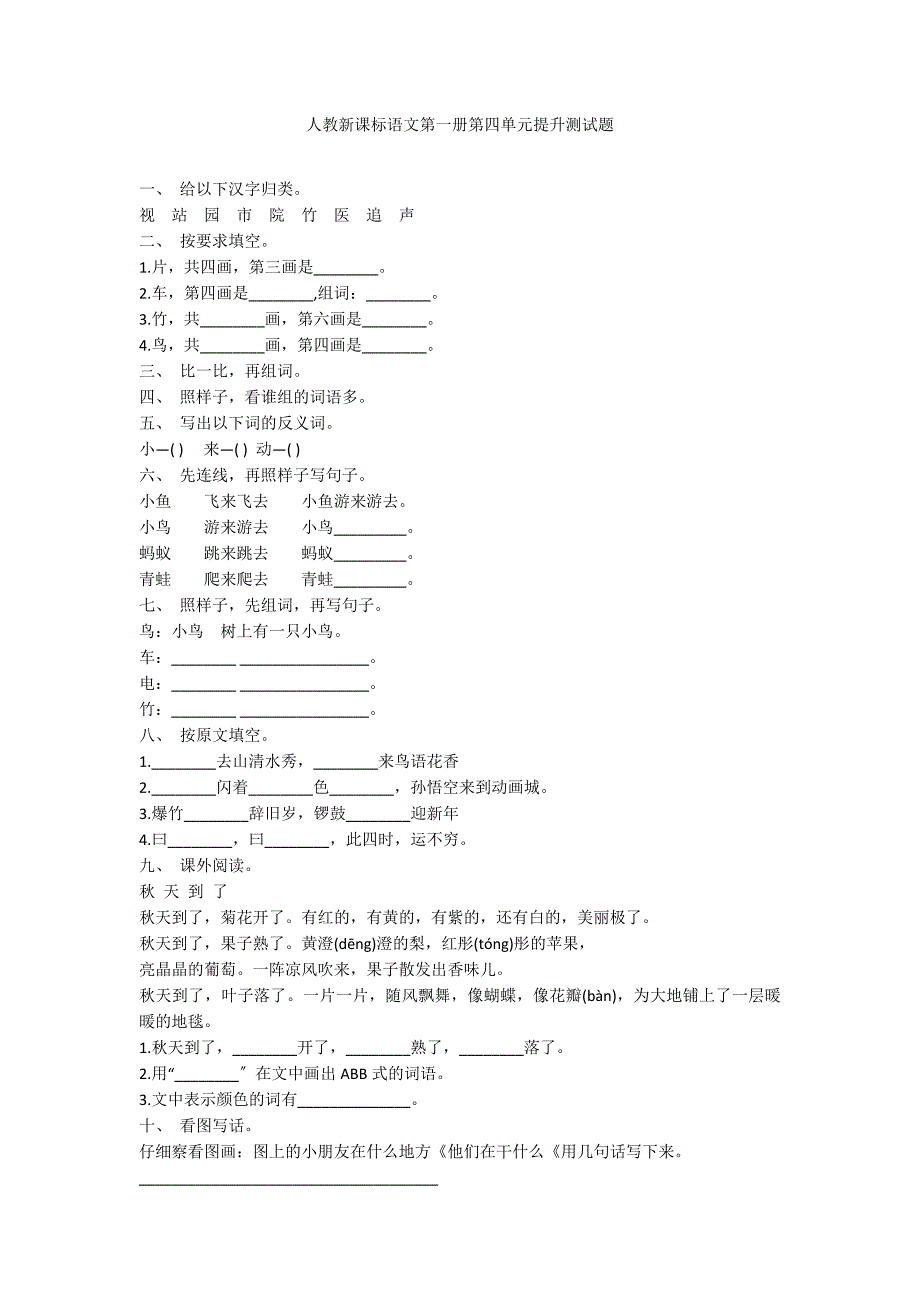 人教新课标语文第一册第四单元提升测试题_第1页