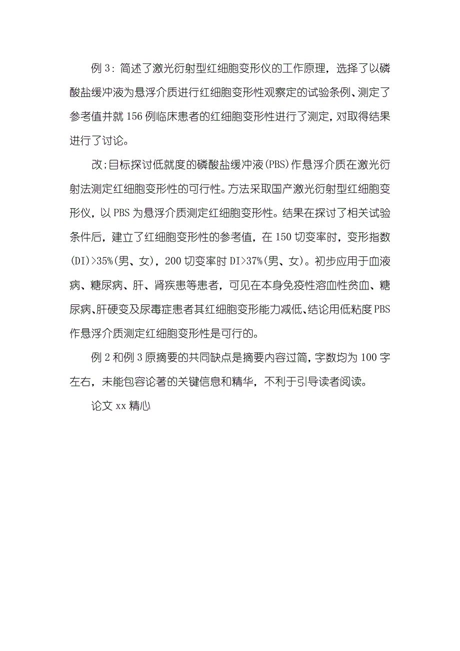 医学论文汉字摘要常见写作缺点_第3页