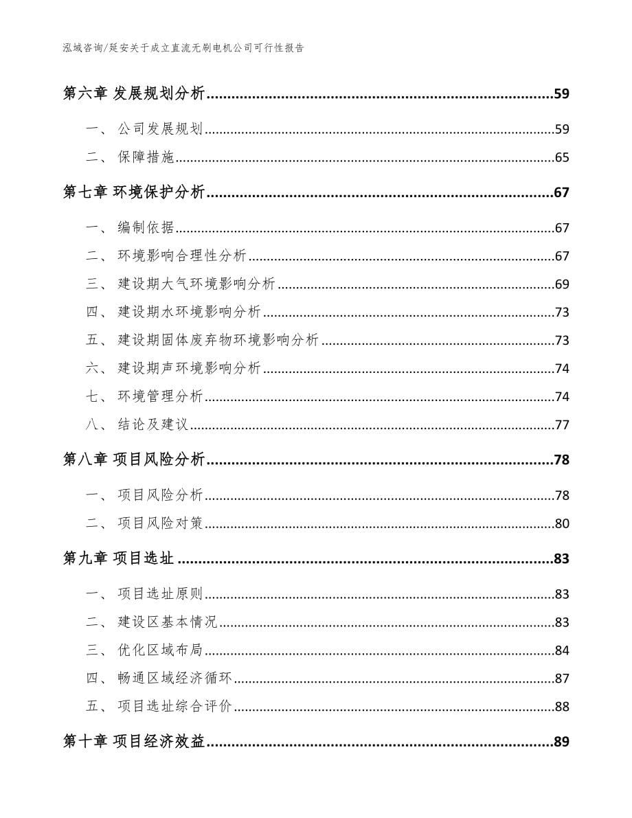 延安关于成立直流无刷电机公司可行性报告（模板范文）_第5页