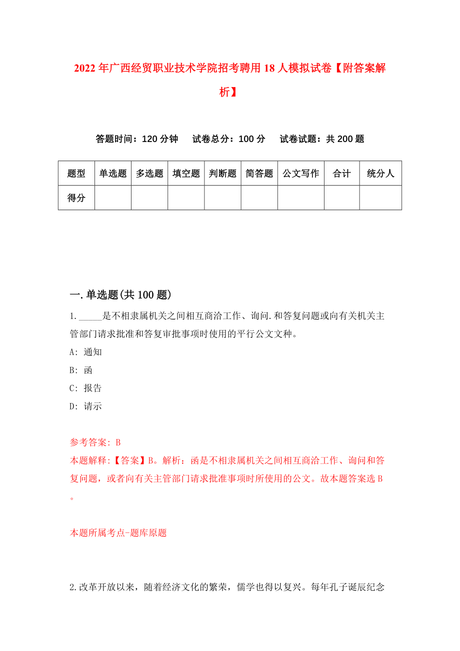 2022年广西经贸职业技术学院招考聘用18人模拟试卷【附答案解析】{9}_第1页