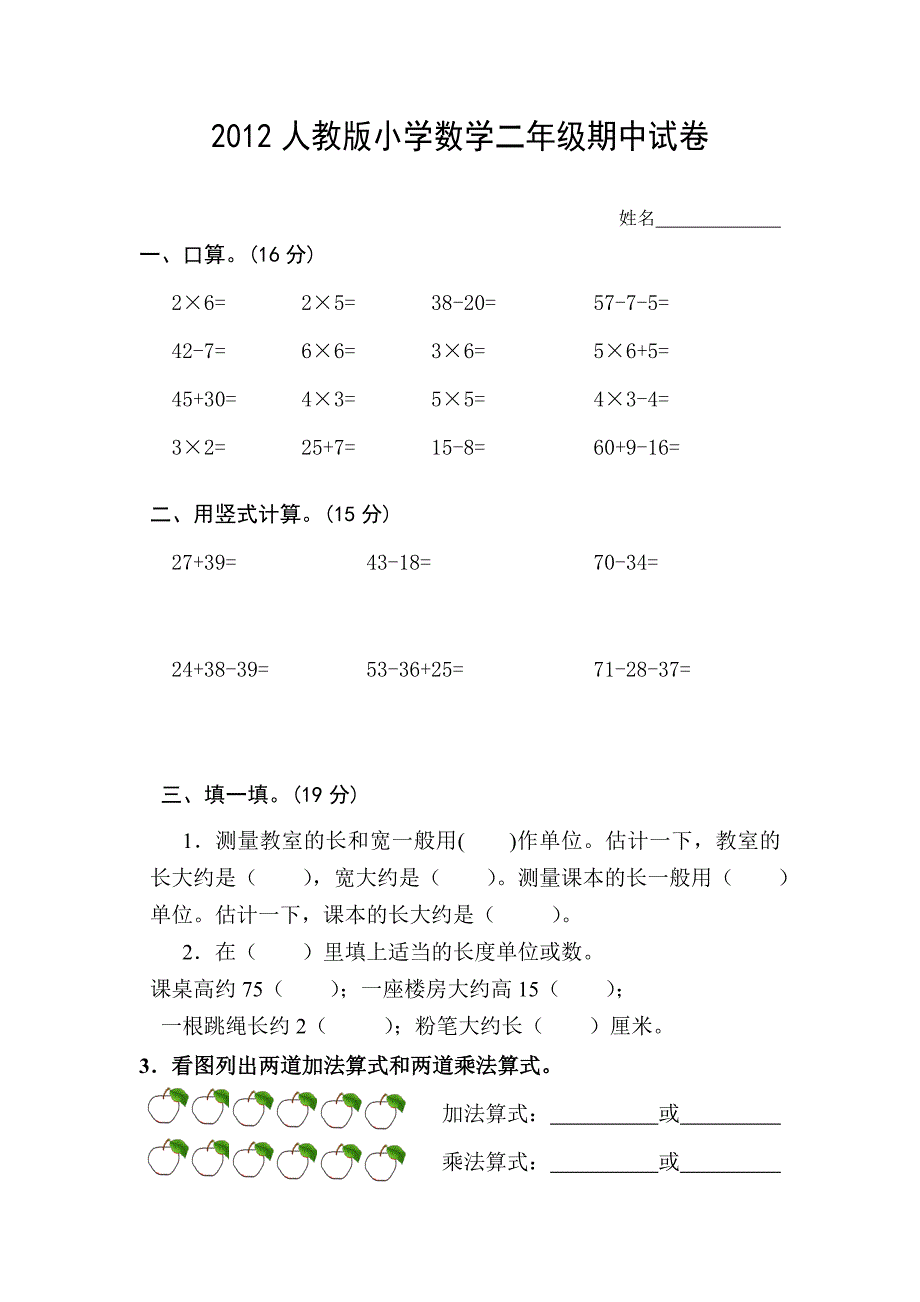 2012新课标人教版二年级上册数学期中试卷.doc_第1页