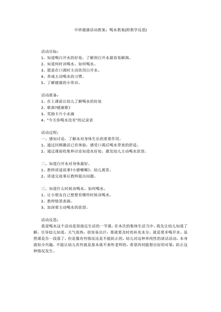 中班健康活动教案：喝水教案(附教学反思)_第1页