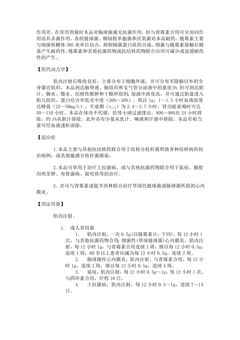 硫酸链霉素注射液说明书.doc_第2页