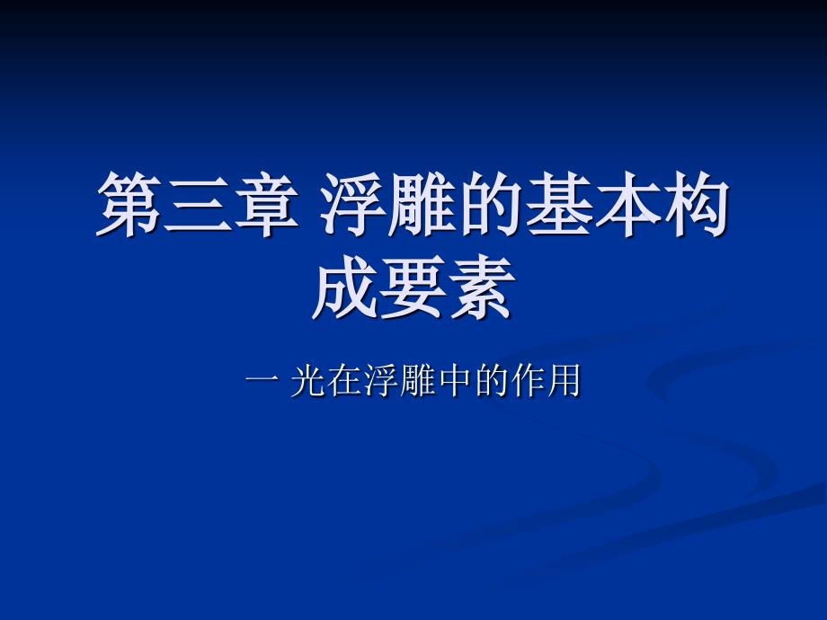 《浮雕的基本构成》PPT课件_第1页