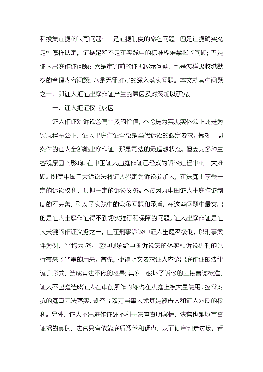 证人拒证权的成因及对策研究演讲_第2页