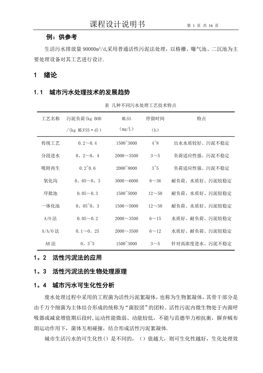 例：课程设计说明书(好氧)沉淀池.doc_第1页