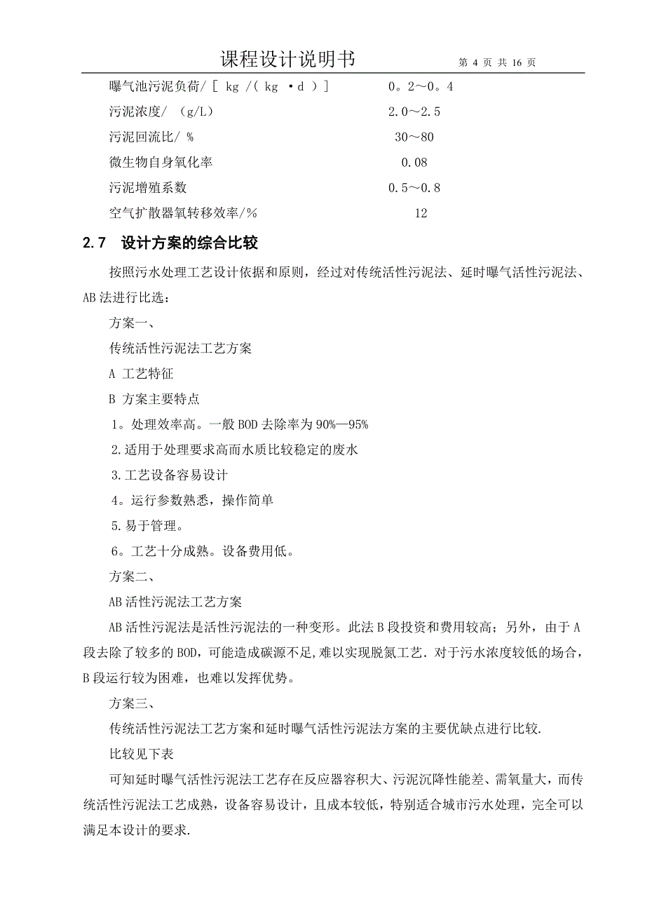 例：课程设计说明书(好氧)沉淀池.doc_第4页