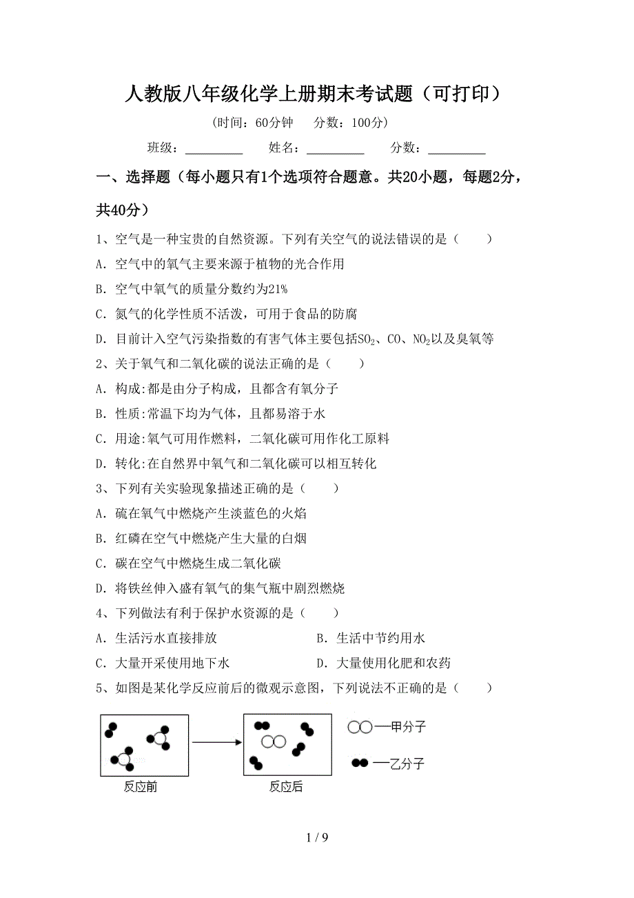 人教版八年级化学上册期末考试题(可打印).doc_第1页