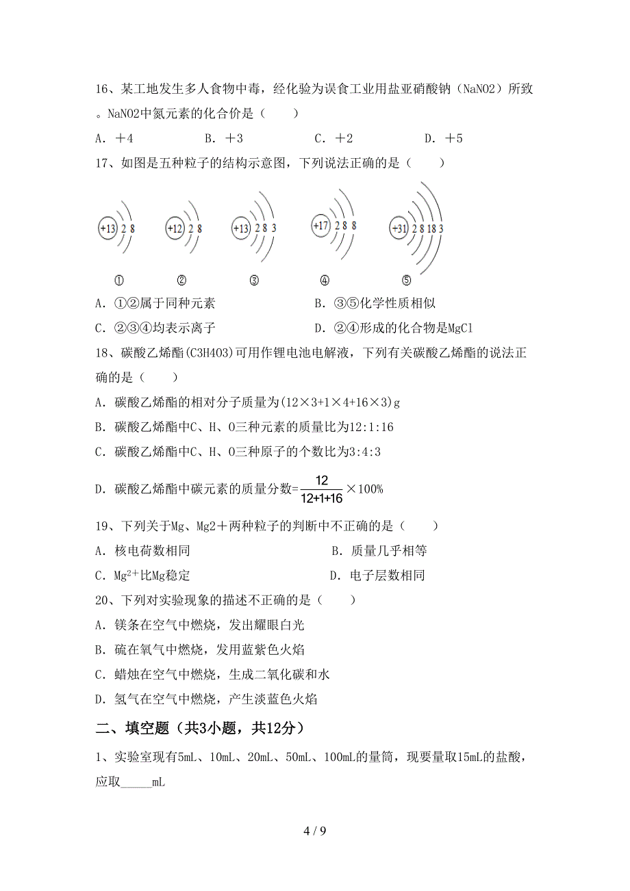 人教版八年级化学上册期末考试题(可打印).doc_第4页