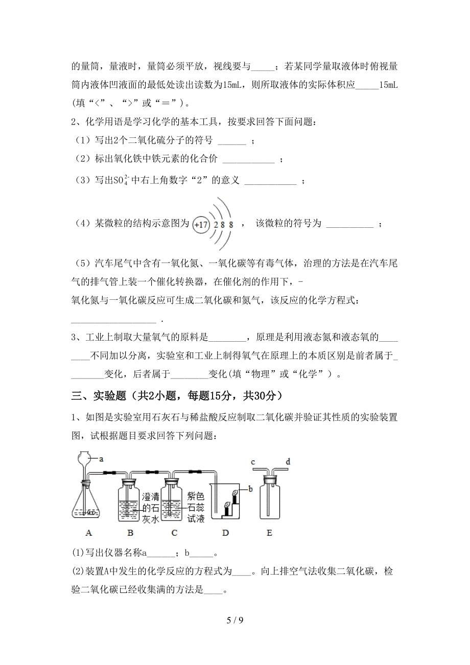 人教版八年级化学上册期末考试题(可打印).doc_第5页