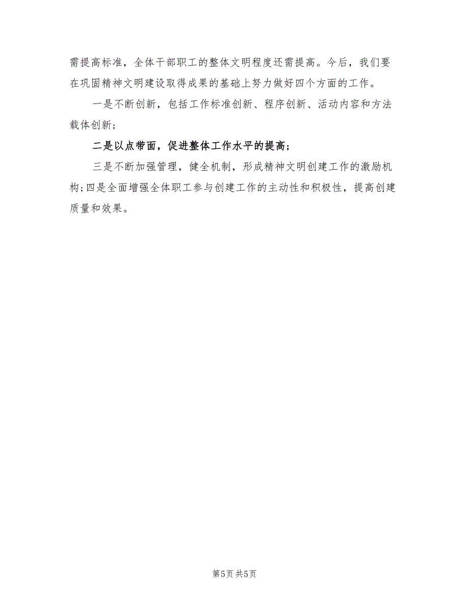 2022年城市全国文明创建个人工作总结范文_第5页