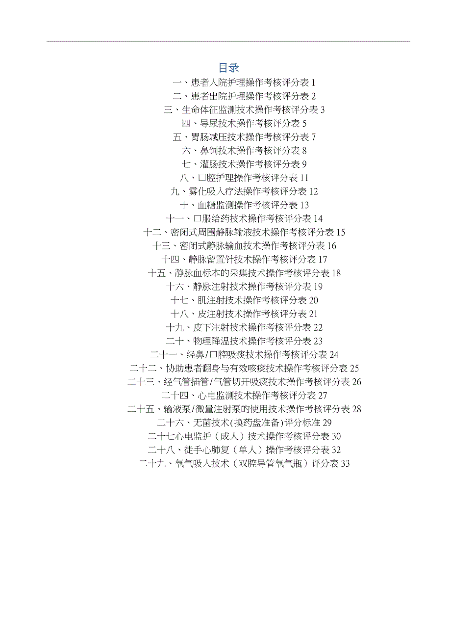 护理技术操作考核评分表_第1页