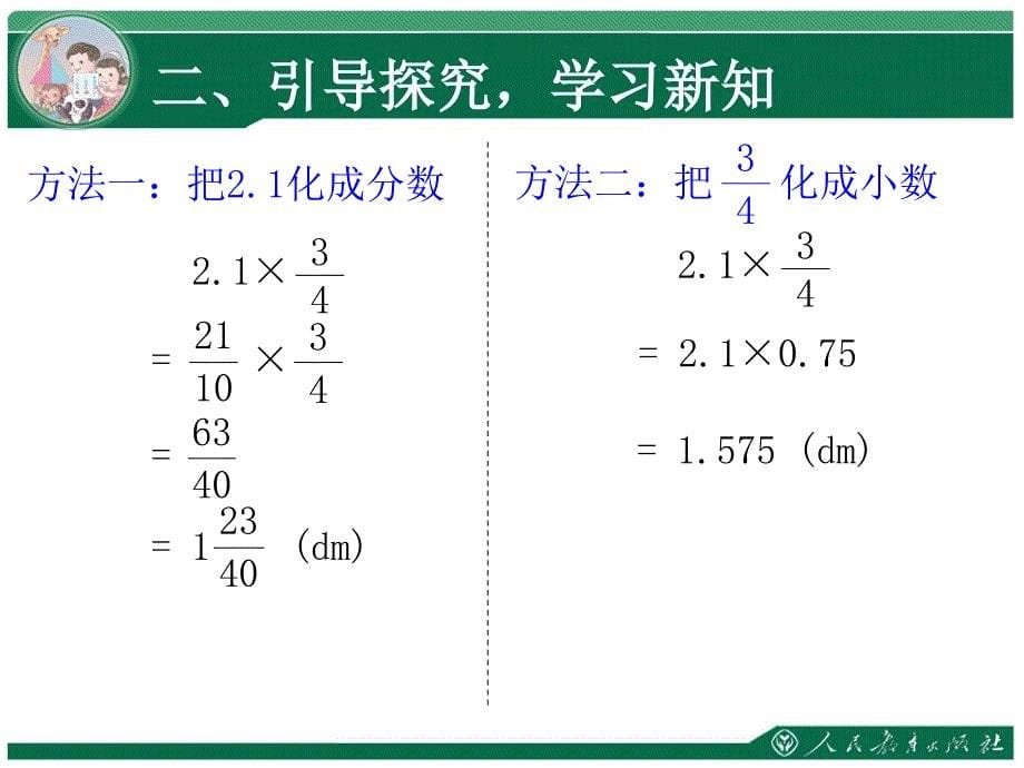 最新人教版数学六年级上册第一单元分数乘法第4课时_第5页