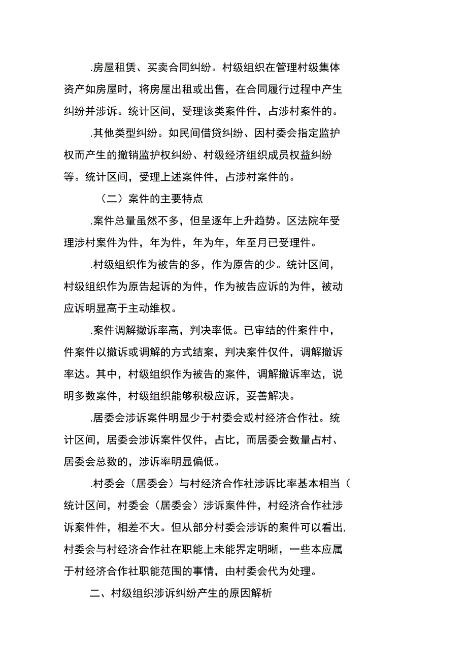 城乡一体化背景下村级组织涉诉情况的调研报告_第2页