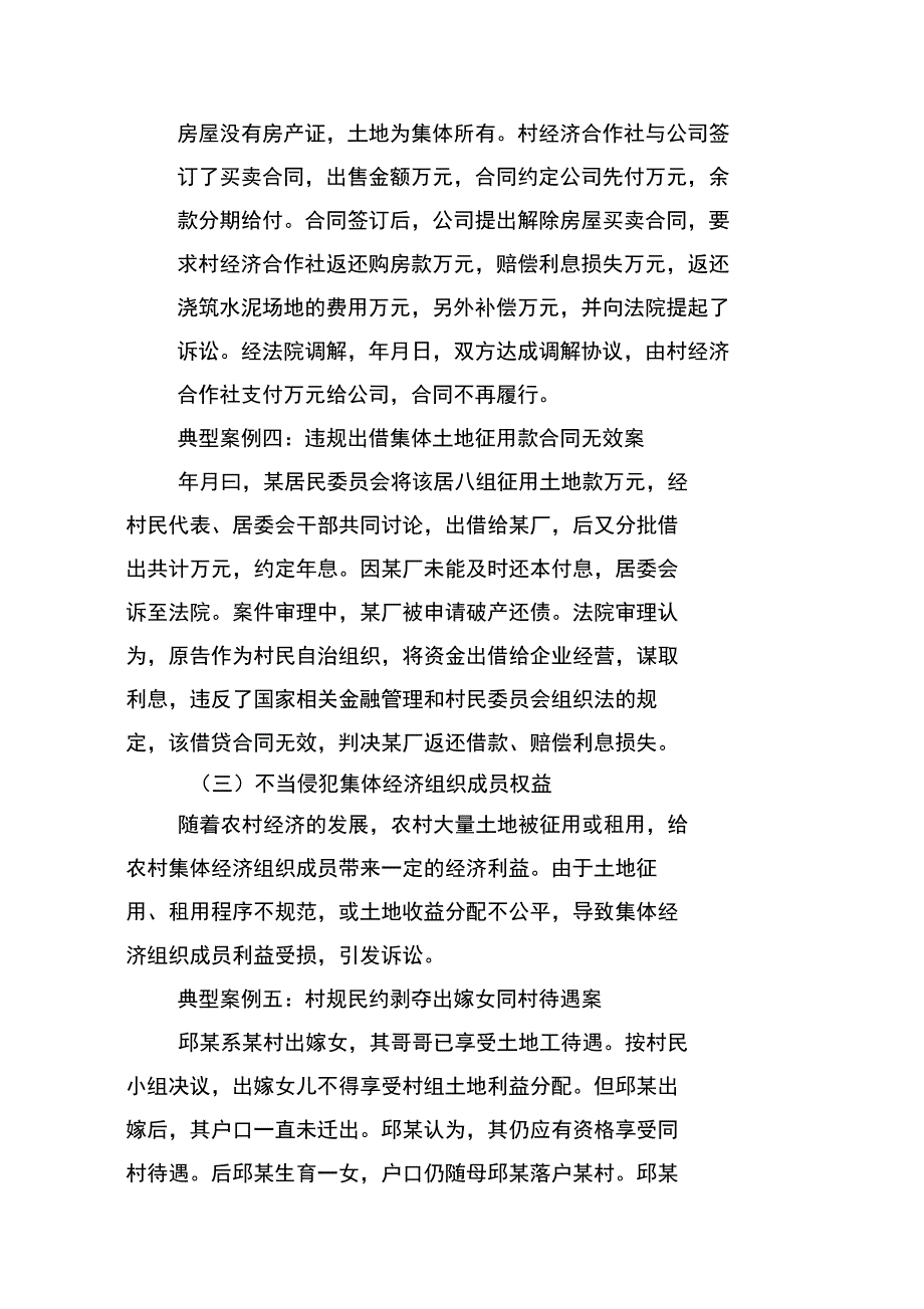 城乡一体化背景下村级组织涉诉情况的调研报告_第4页