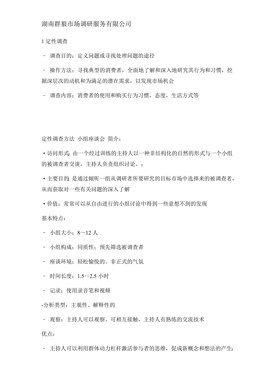 消费者调研方法.docx_第1页