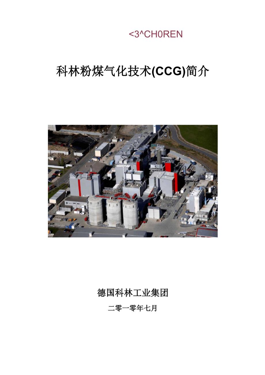 科林粉煤气化技术简介_第1页