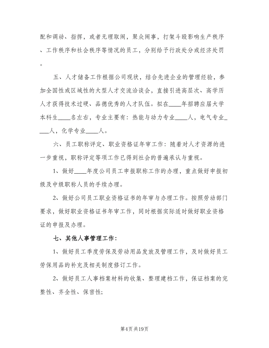 人事部下半年工作计划范文（7篇）_第4页