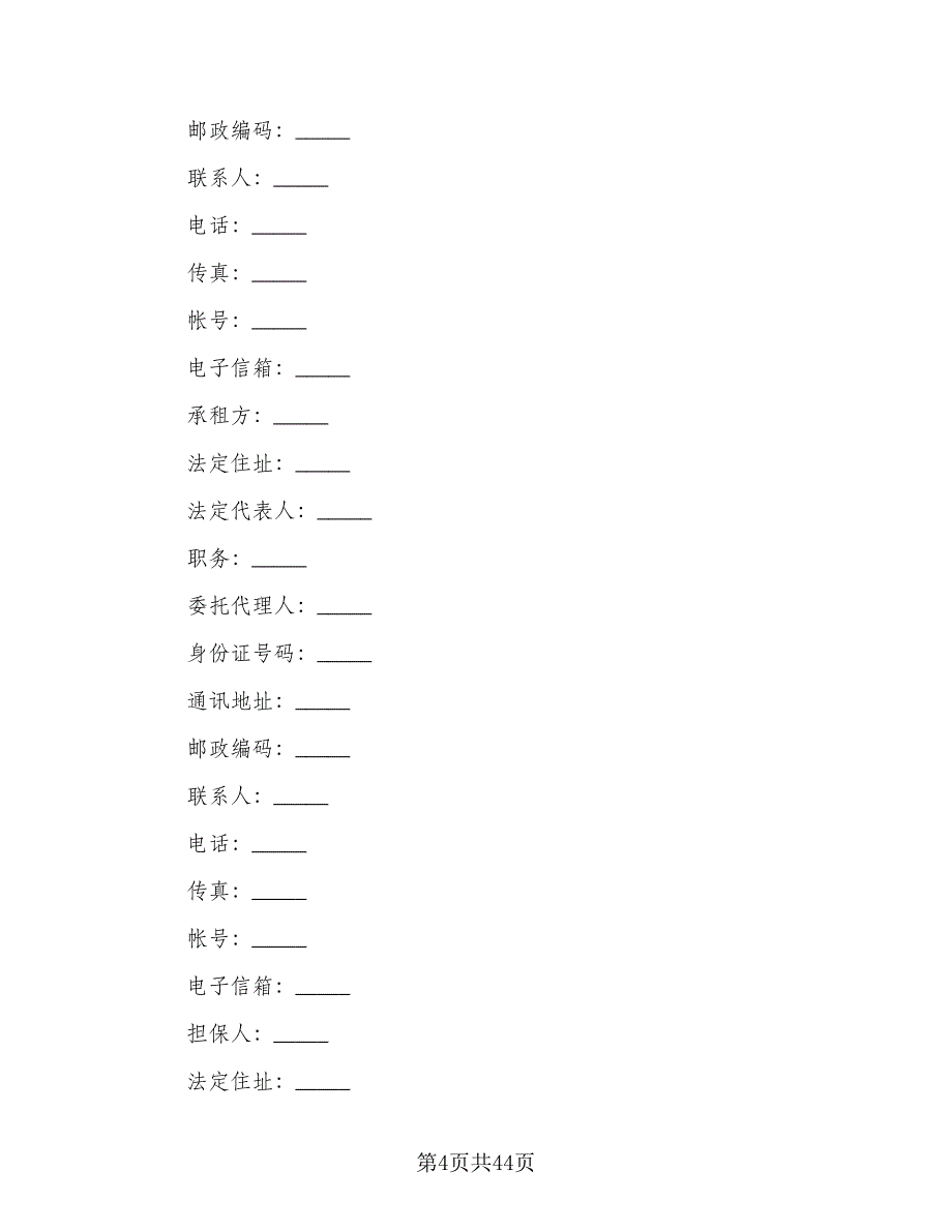 机械设备租赁协议官方版（7篇）_第4页