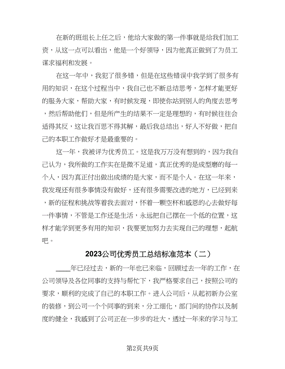 2023公司优秀员工总结标准范本（5篇）_第2页