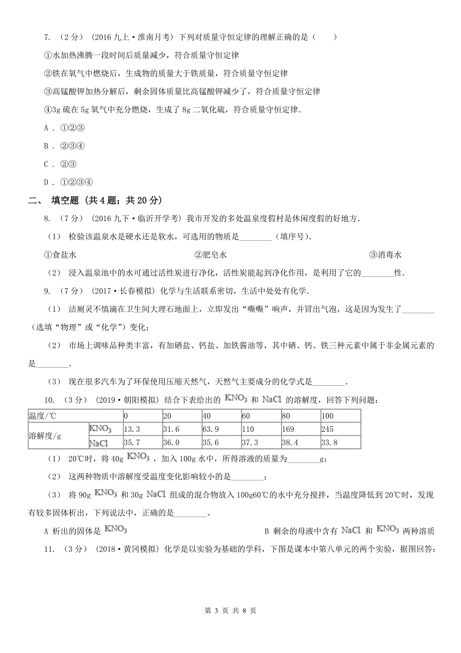 长治市中考化学一模试卷_第3页