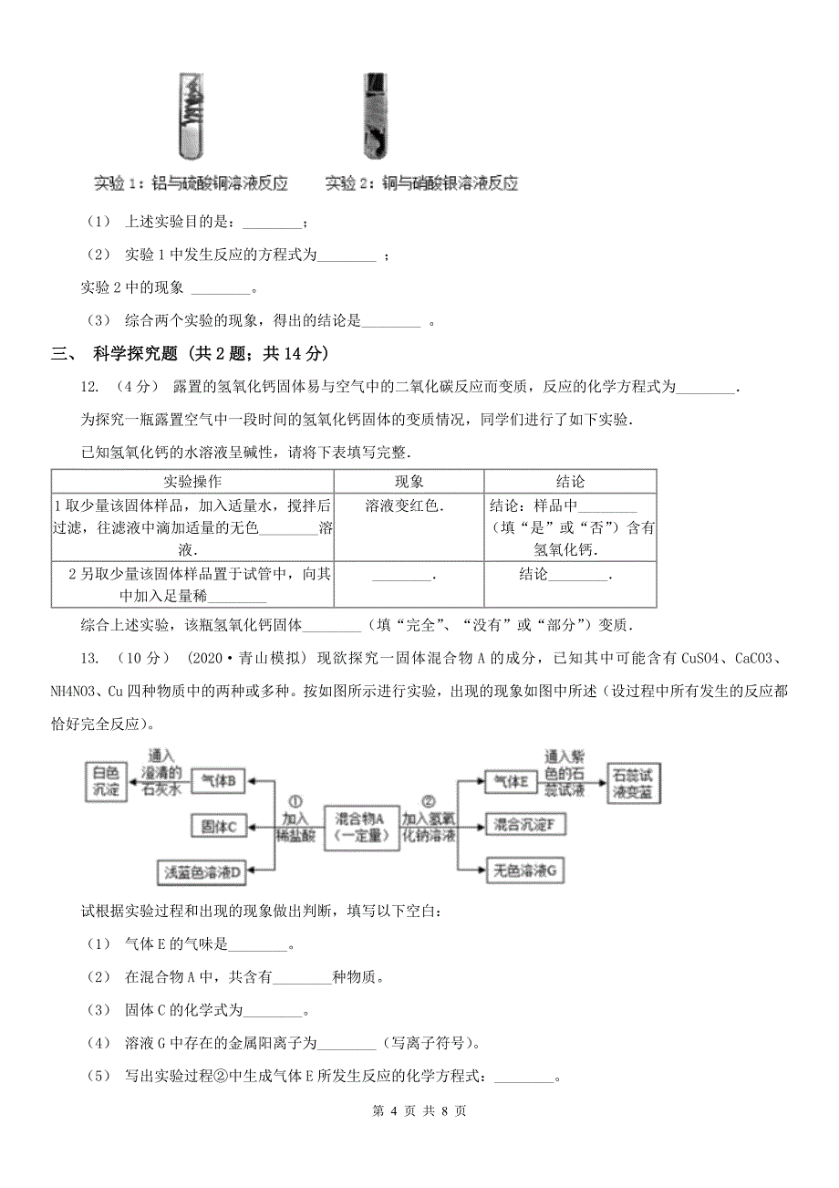 长治市中考化学一模试卷_第4页