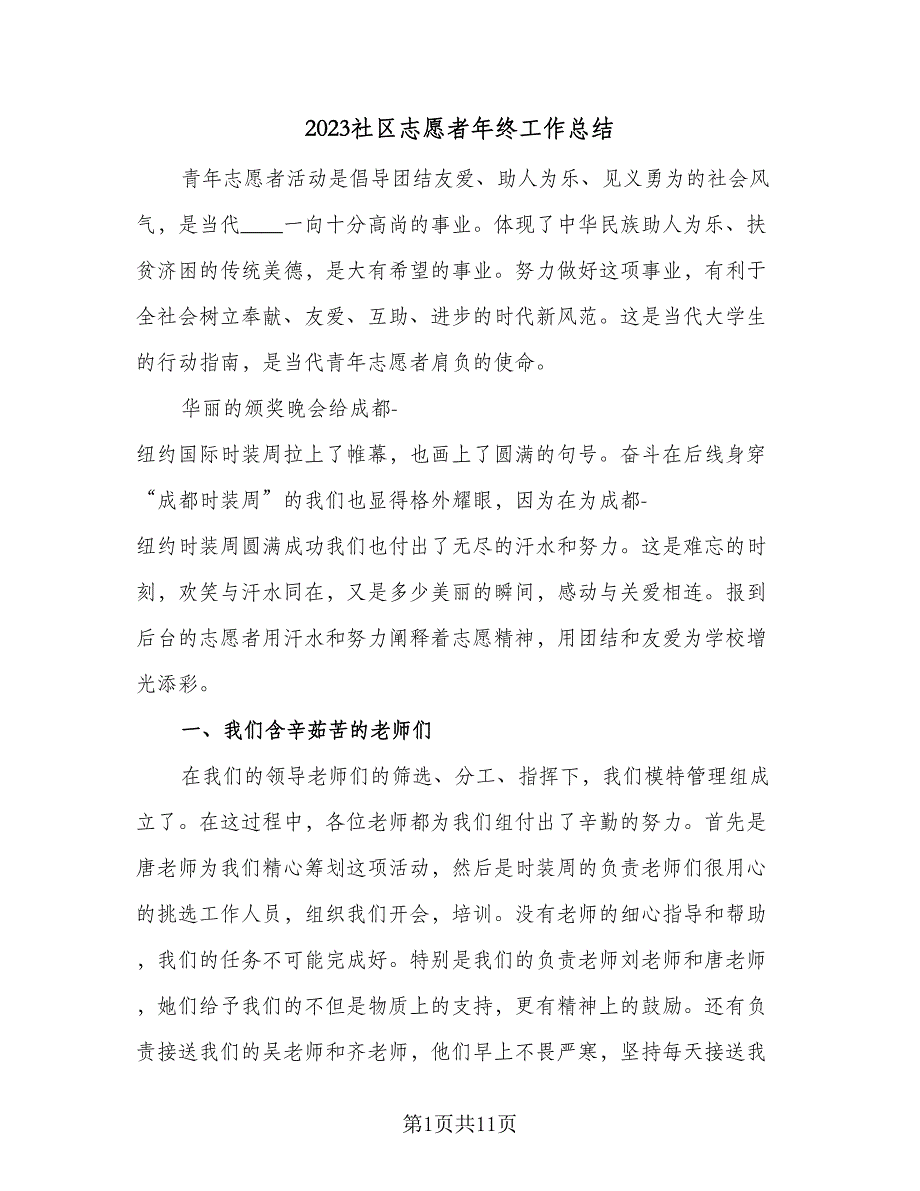 2023社区志愿者年终工作总结（5篇）_第1页