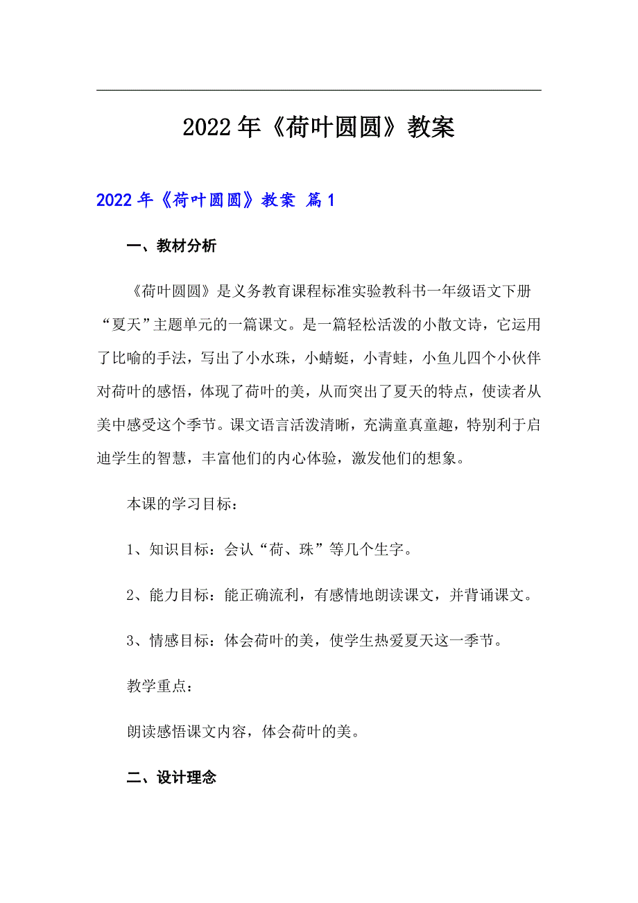 【多篇汇编】2022年《荷叶圆圆》教案_第1页