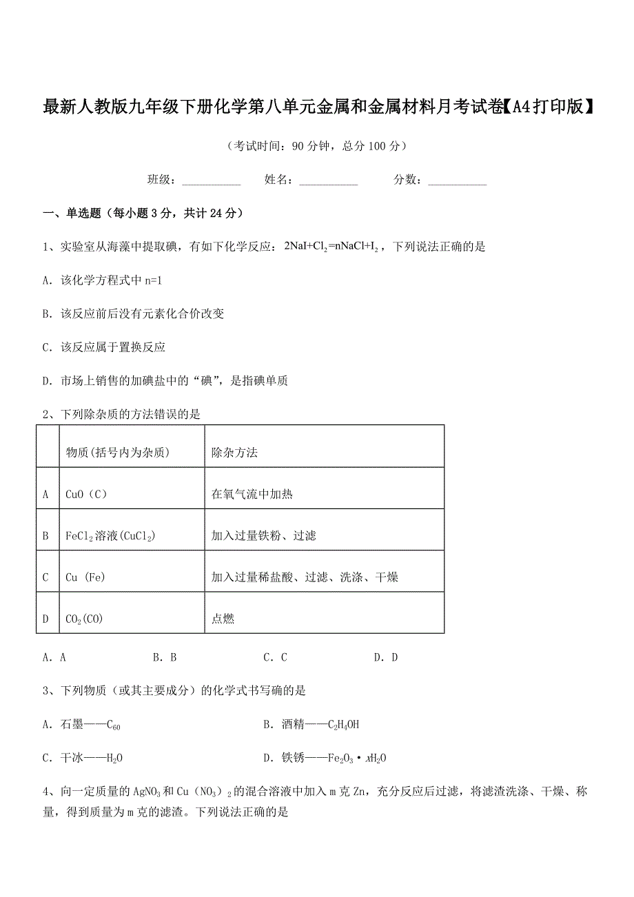 2018学年最新人教版九年级下册化学第八单元金属和金属材料月考试卷【A4打印版】.docx_第1页