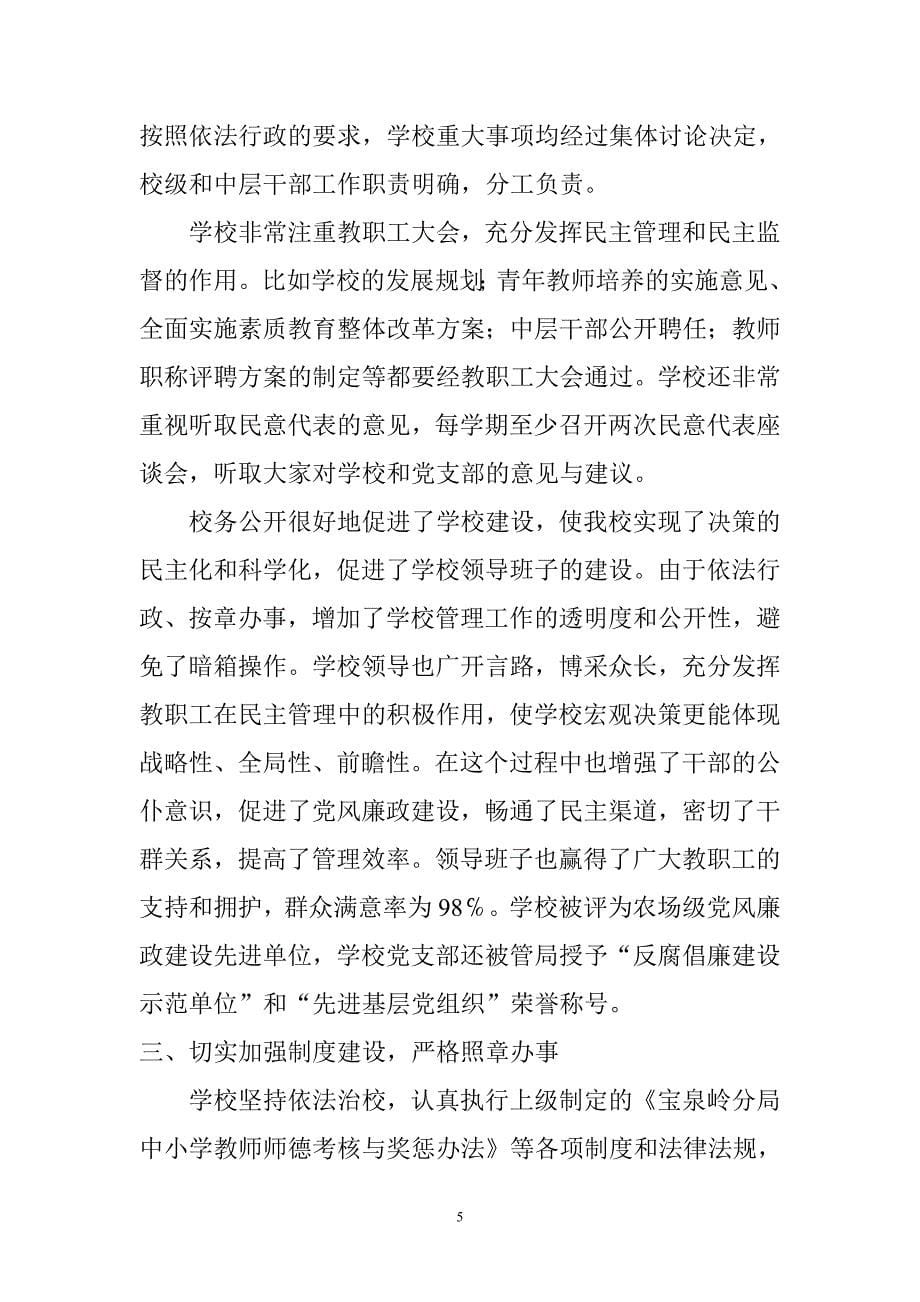 加强党风廉政建设积极构建和谐校园.doc_第5页