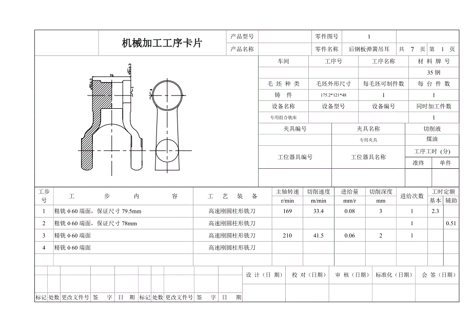 后钢板弹簧吊耳设计工序卡片_第1页