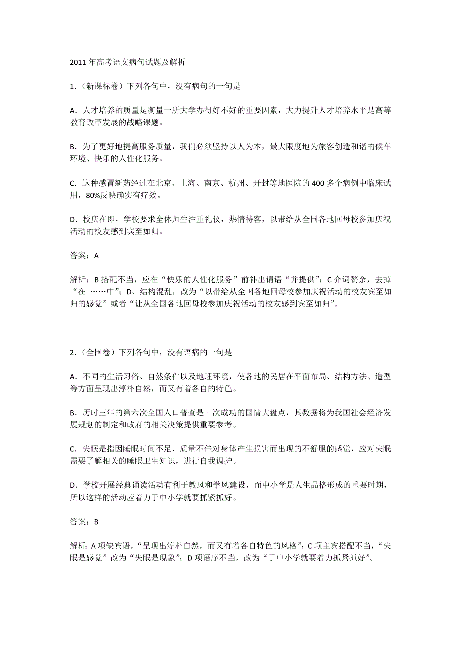 高考语文病句试题及答案.doc_第1页