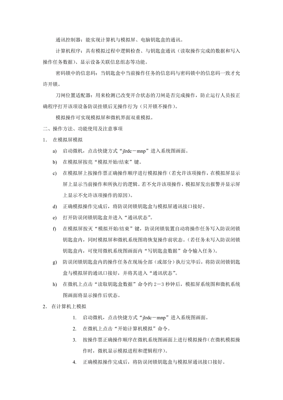 新电气防误闭锁装置功能及其现场应用1.doc_第2页