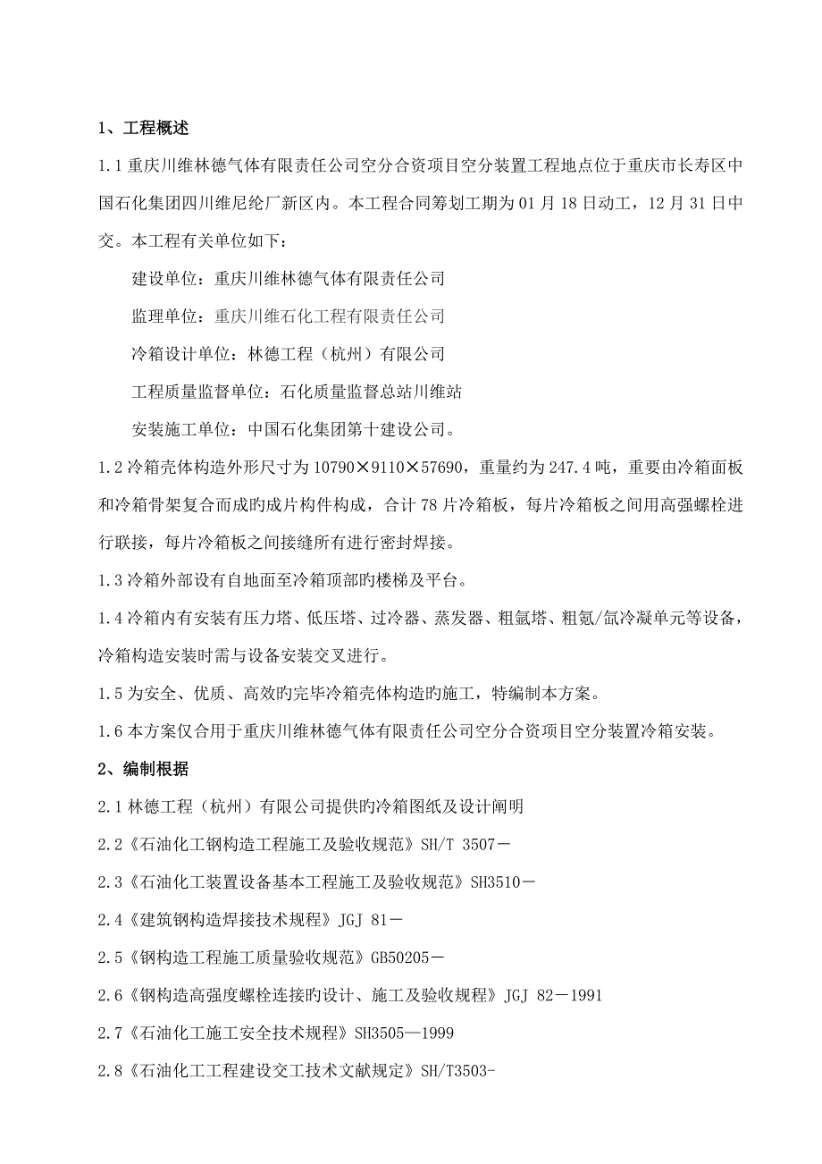 重庆川维林德气体有限责任公司空分合资专项项目空分装置冷箱综合施工专题方案_第1页