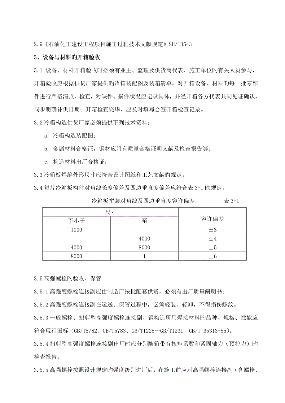 重庆川维林德气体有限责任公司空分合资专项项目空分装置冷箱综合施工专题方案_第2页