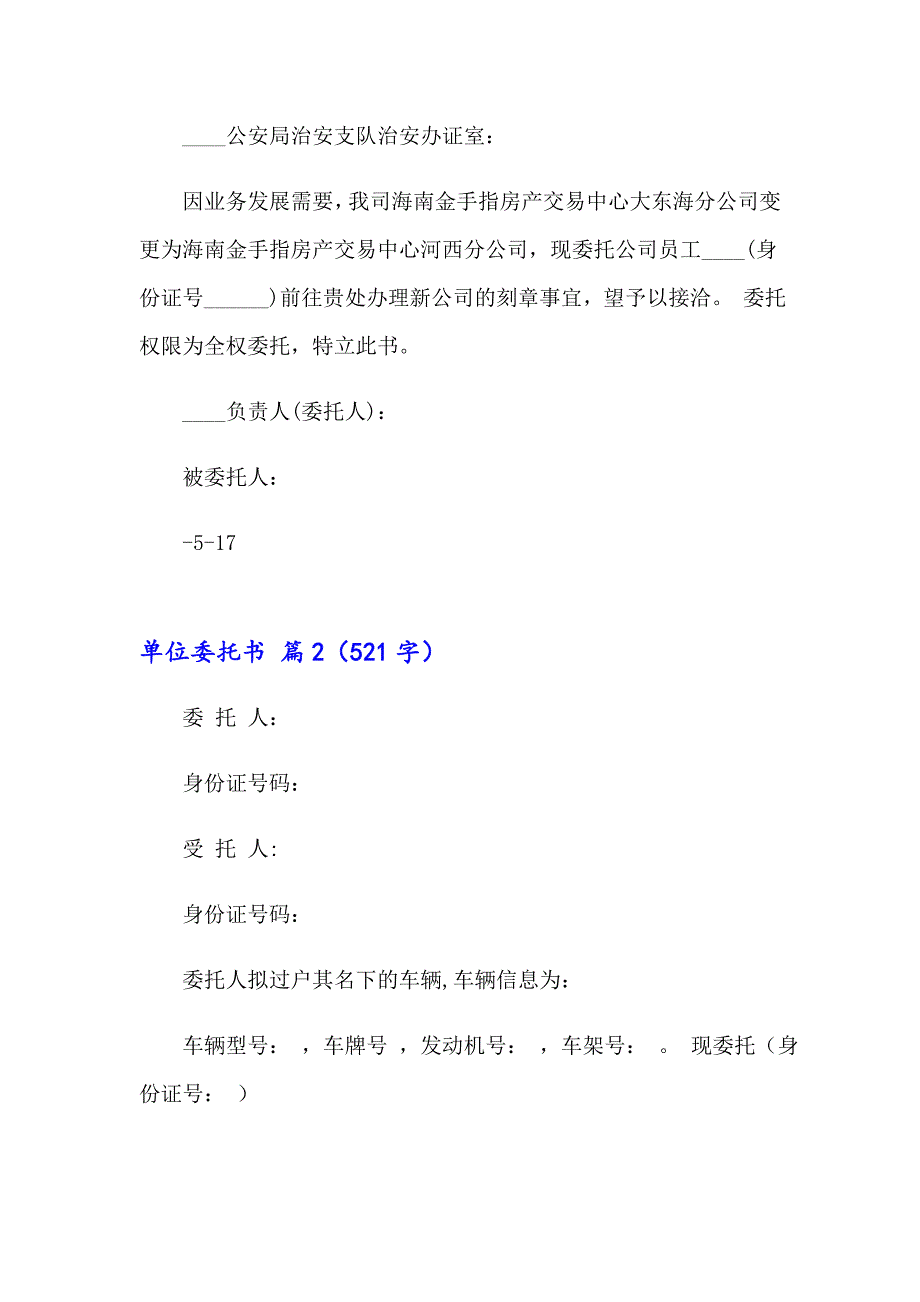 2023年关于单位委托书锦集六篇_第2页