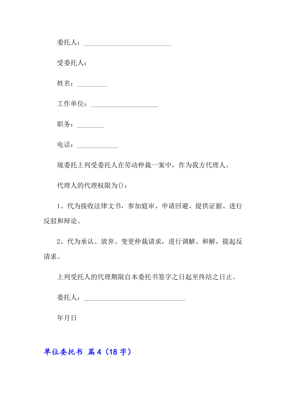 2023年关于单位委托书锦集六篇_第4页