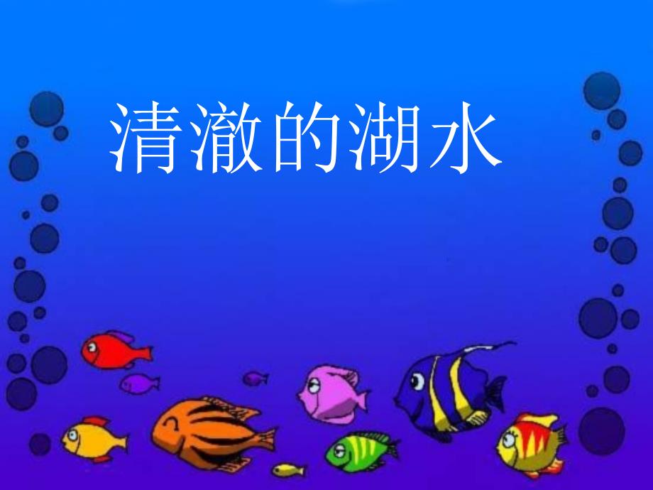 27、_清澈的湖水_第1页