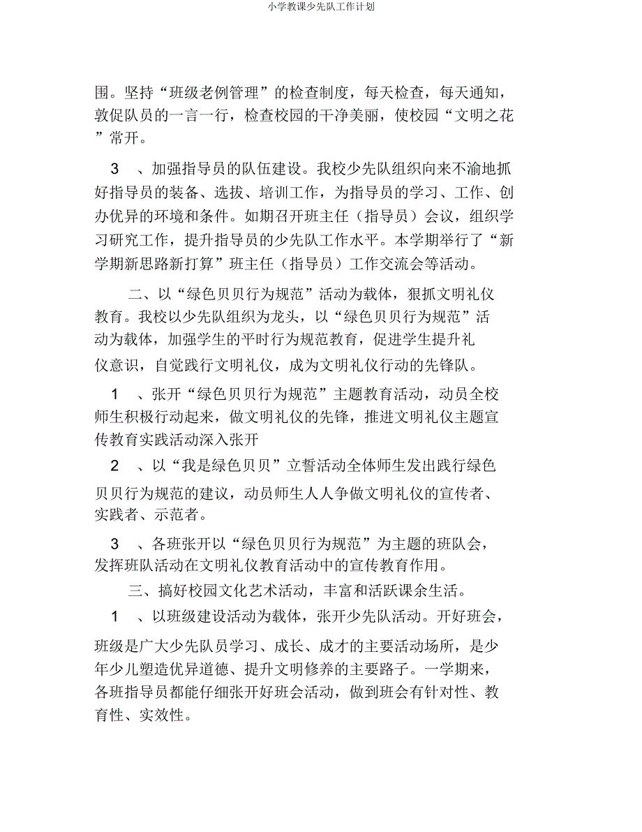 小学教学少先队工作计划.docx_第2页