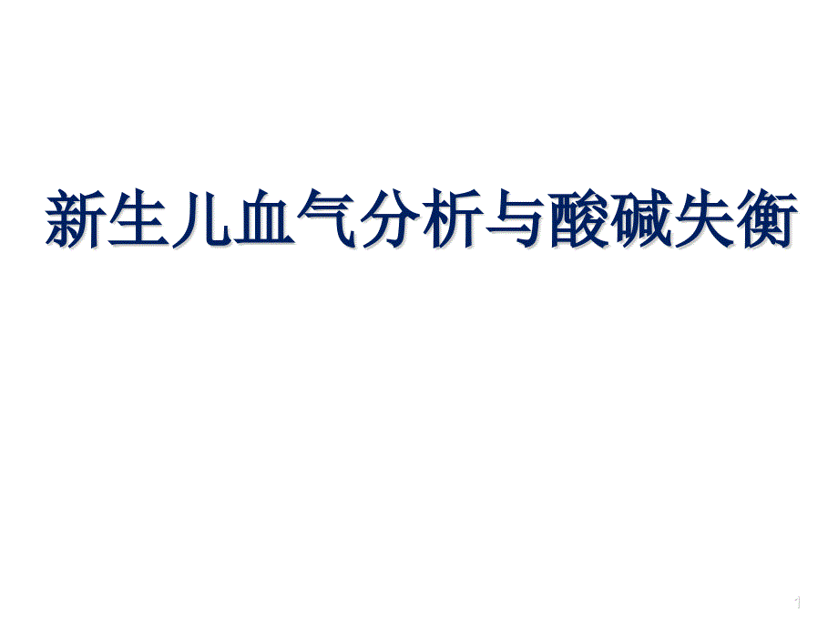 新生儿血气分析ppt参考课件_第1页