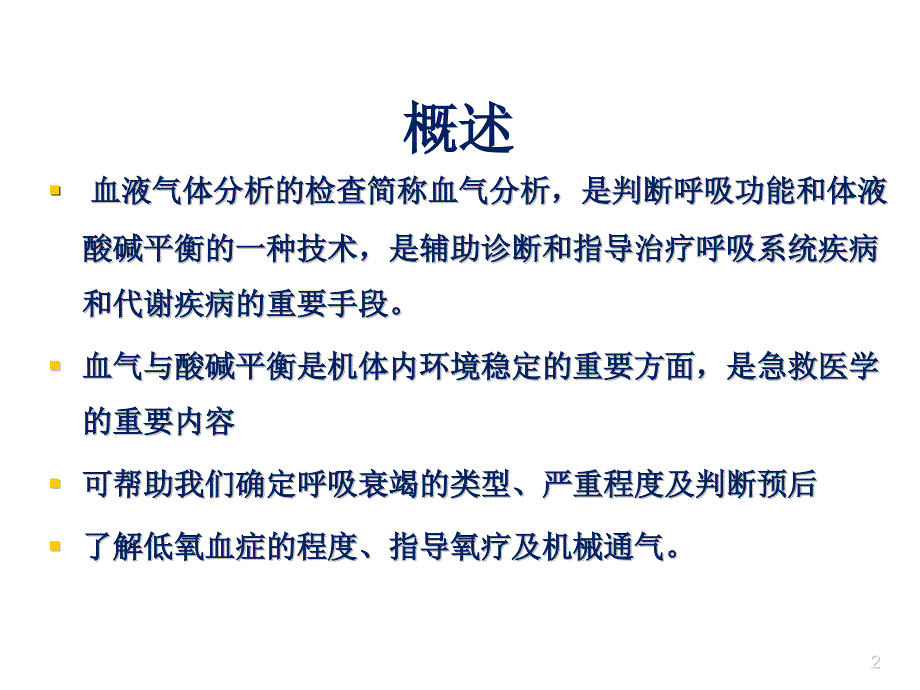 新生儿血气分析ppt参考课件_第2页