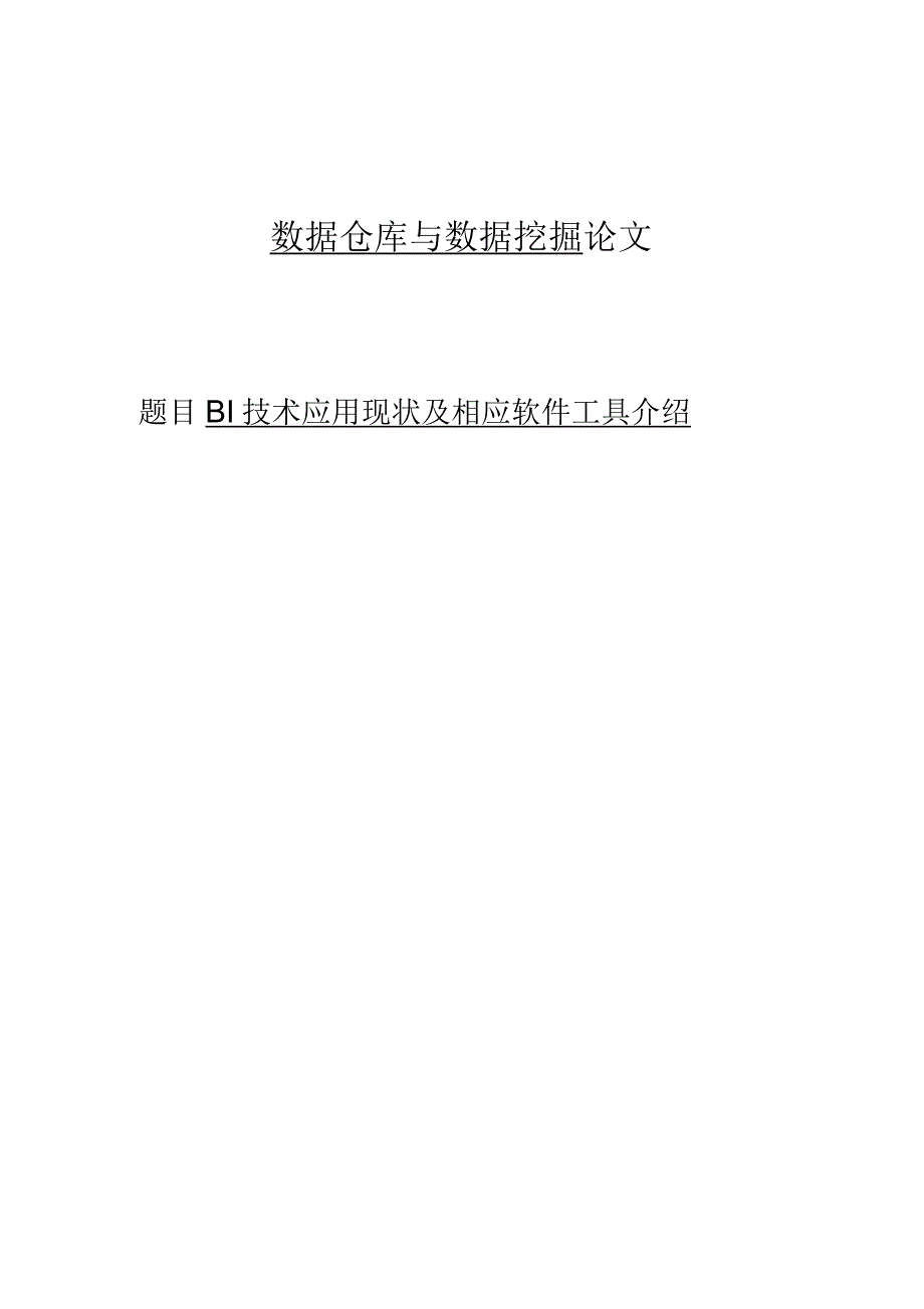 BI技术应用现状及相应软件工具介绍论文_第1页