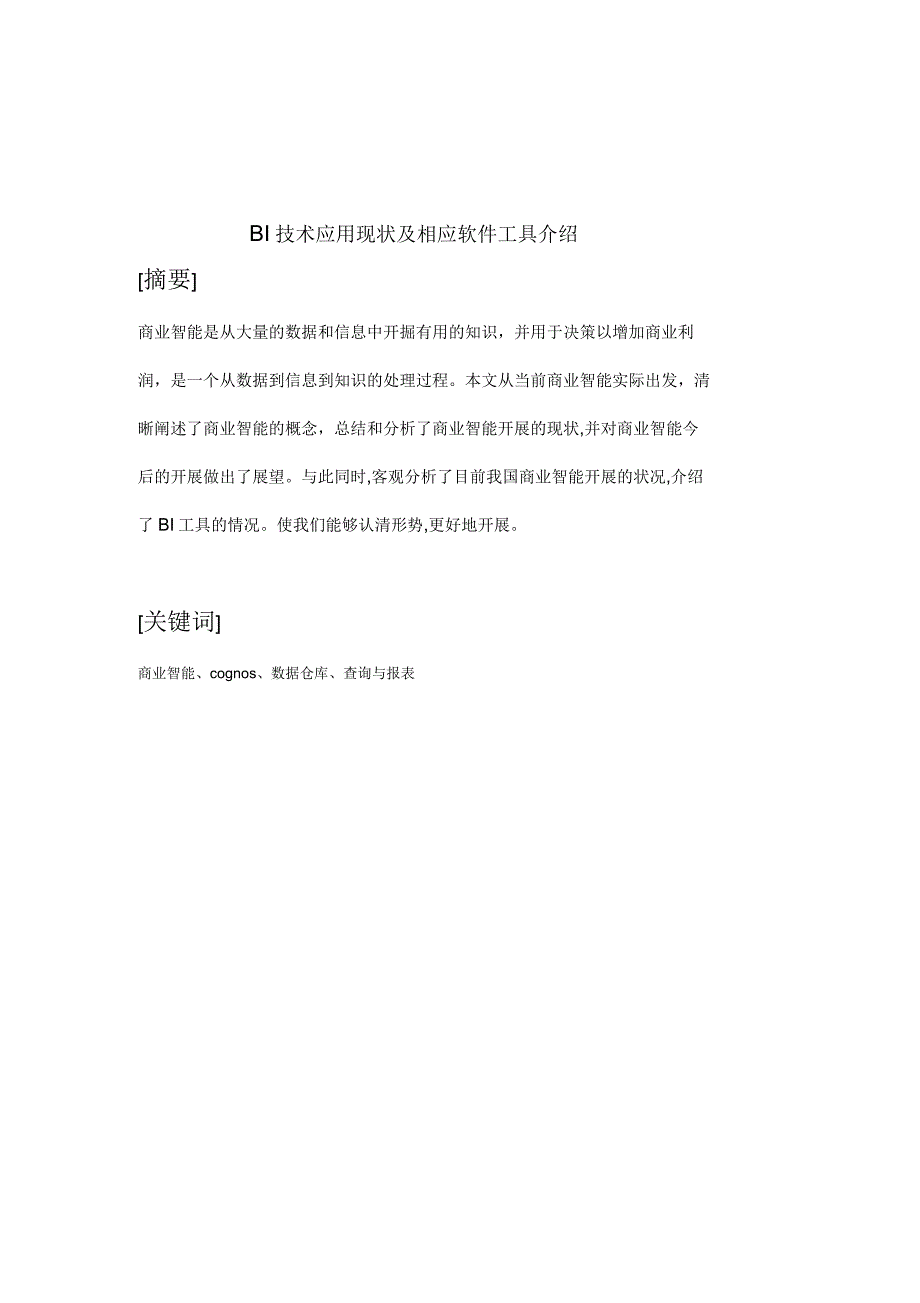 BI技术应用现状及相应软件工具介绍论文_第2页