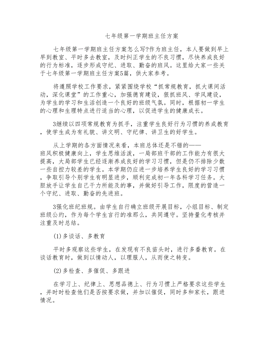 七年级第一学期班主任计划_第1页