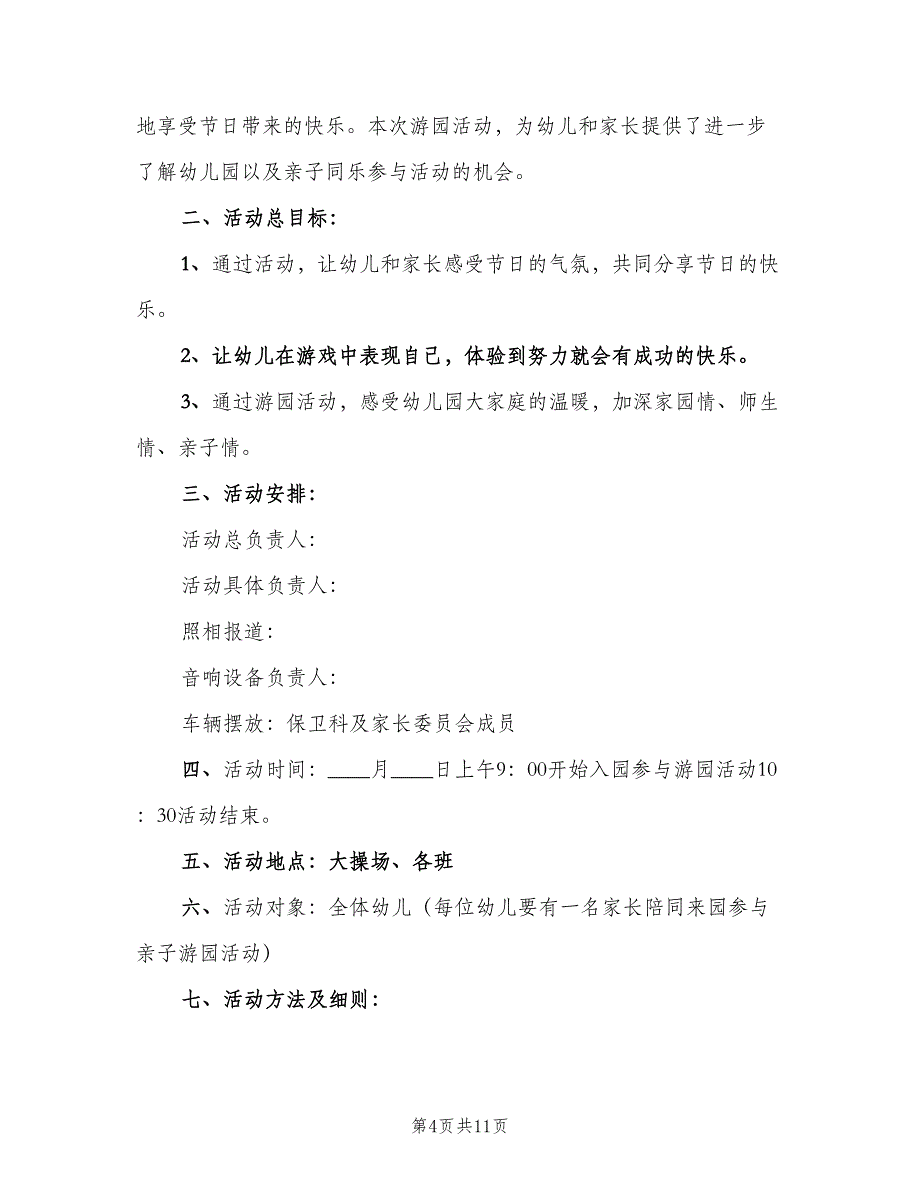 大班游园主题活动方案计划范文（四篇）.doc_第4页