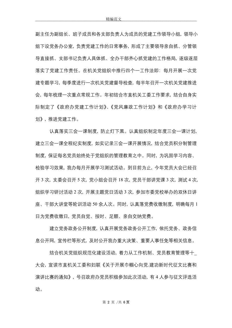 [最新]党总支党建工作自查报告_第2页